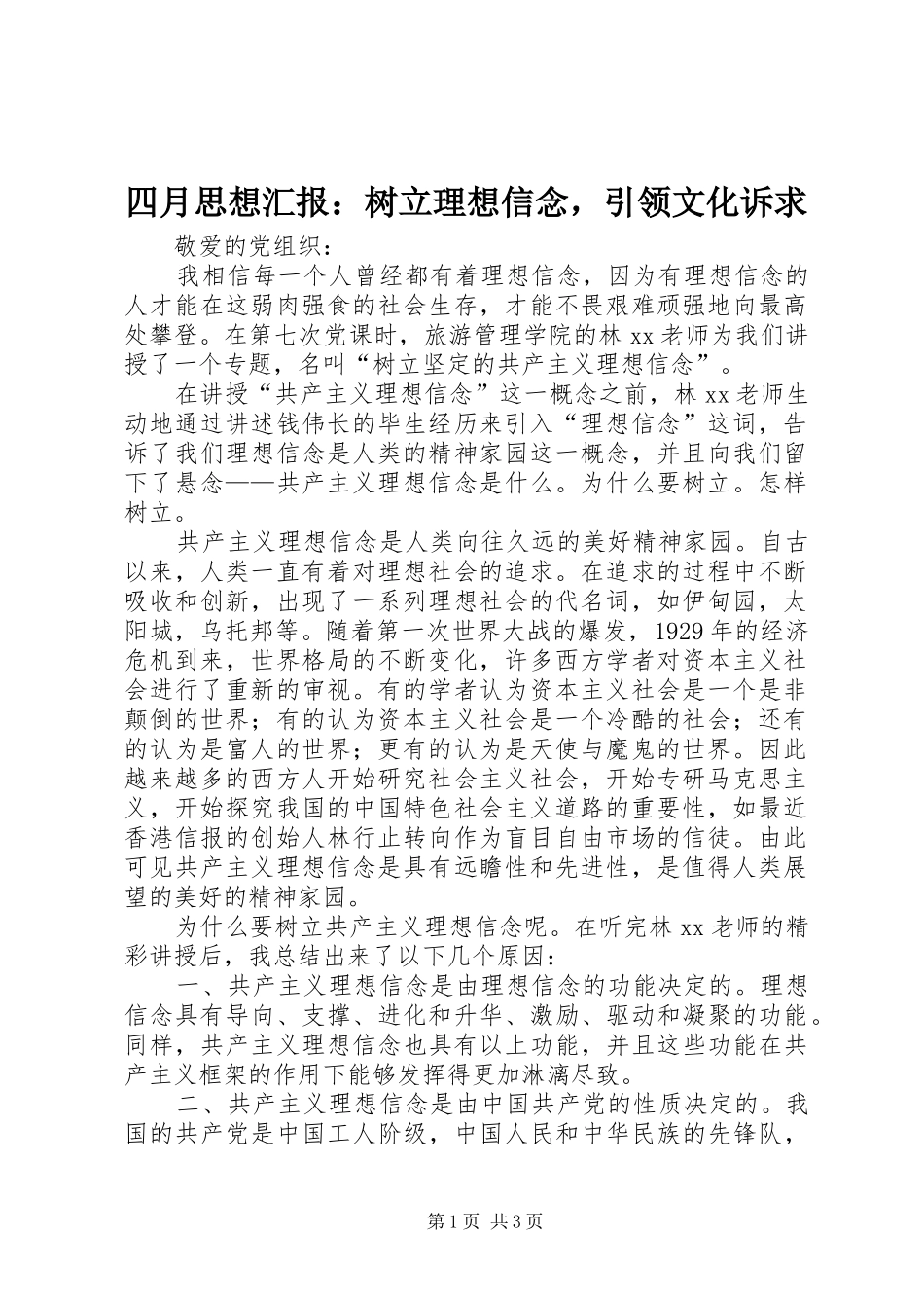 四月思想汇报：树立理想信念，引领文化诉求 _第1页