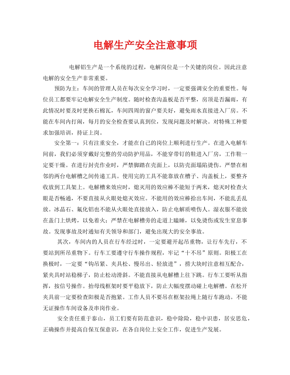 《安全管理》之电解生产安全注意事项 _第1页
