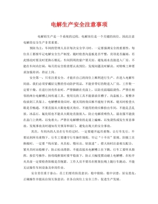 《安全管理》之电解生产安全注意事项 