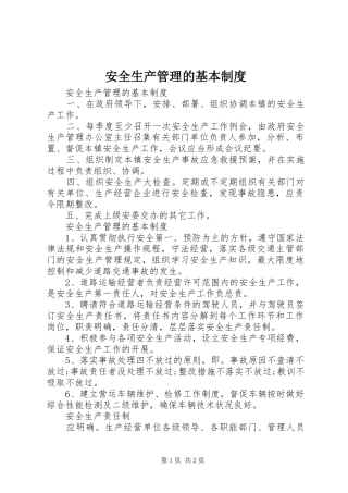 安全生产管理的基本规章制度