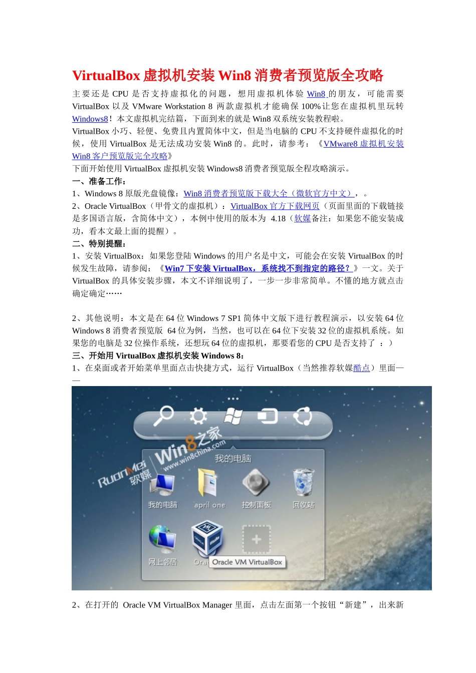 VirtualBox虚拟机安装Win8消费者预览版全攻略_第1页