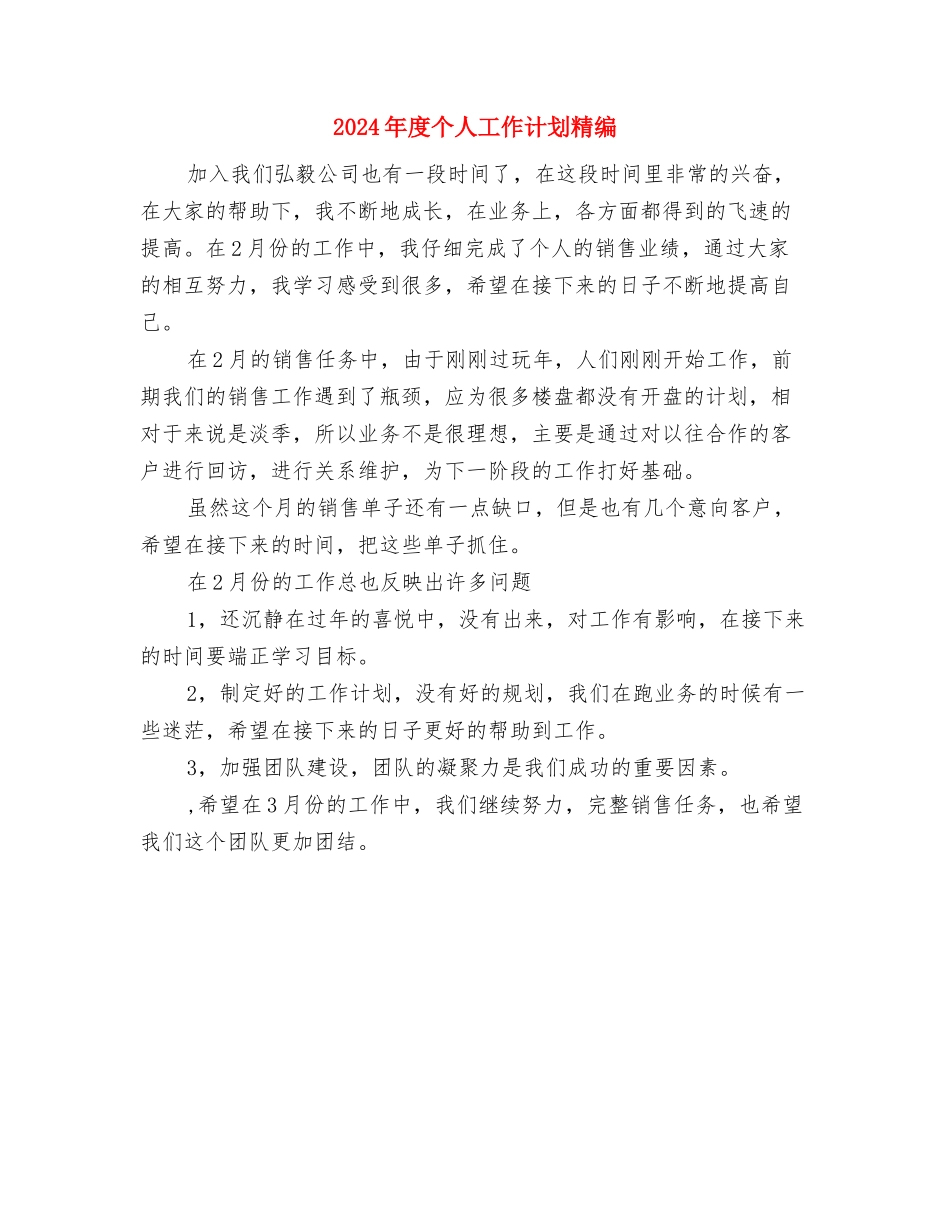 2024年度个人工作计划新选与2024年度个人工作计划精编汇编_第2页