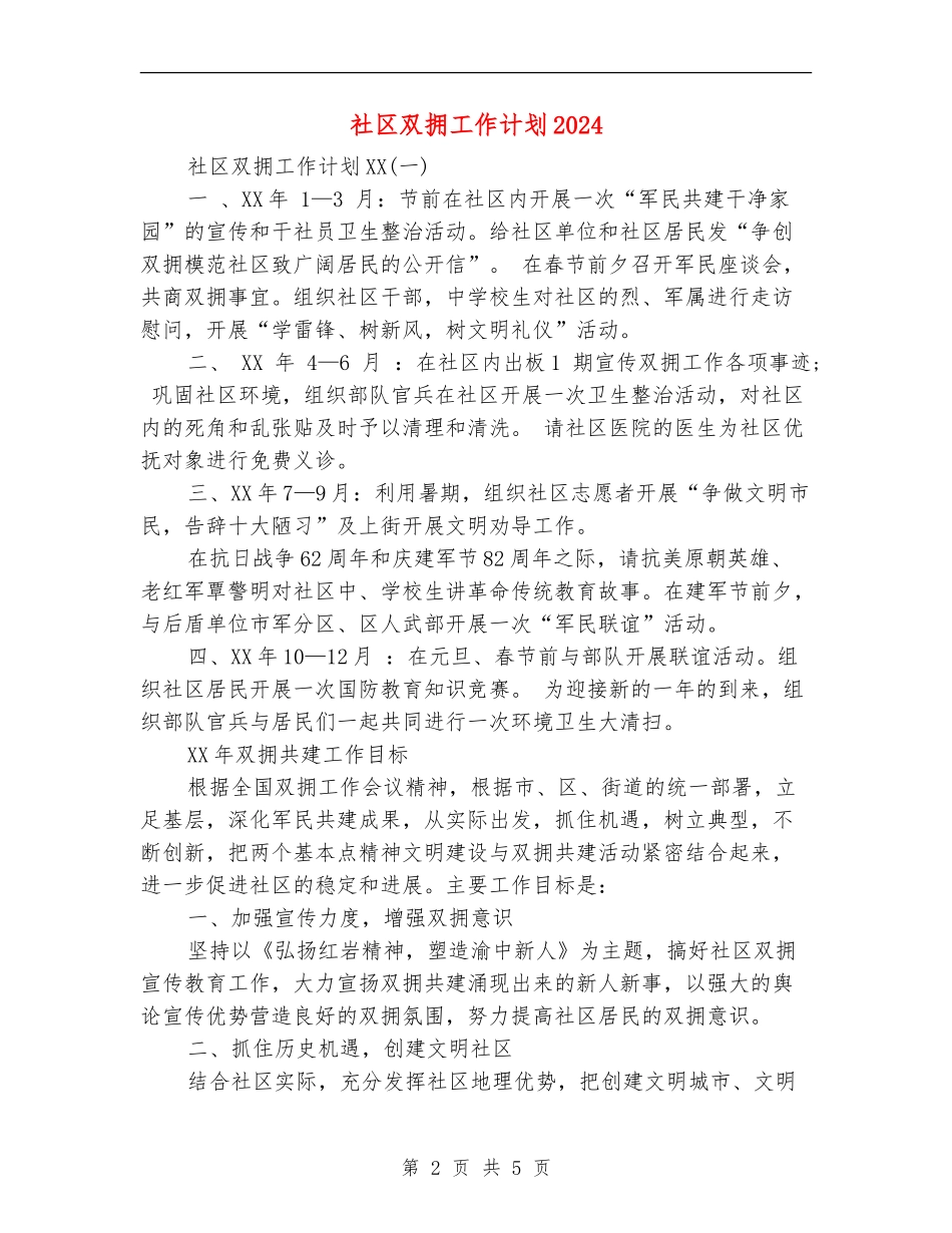 社区双拥工作计划2024_第2页