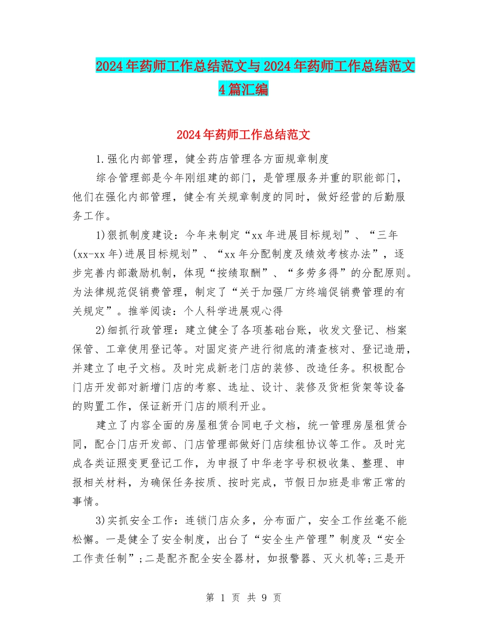 2024年药师工作总结范文与2024年药师工作总结范文4篇汇编_第1页