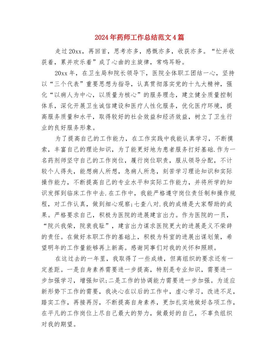2024年药师工作总结范文与2024年药师工作总结范文4篇汇编_第3页
