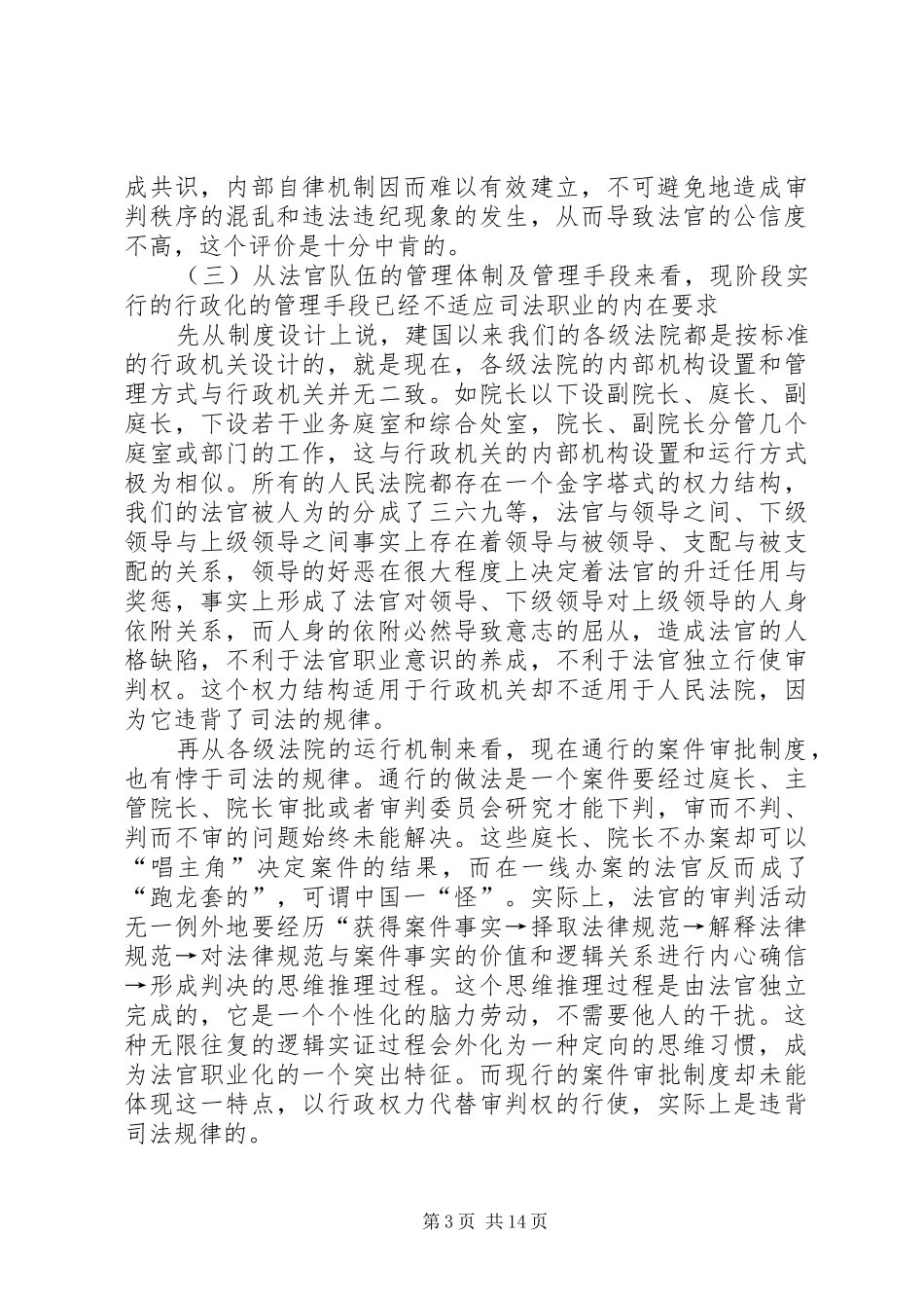 法官规章制度存在的问题及改革初探_第3页