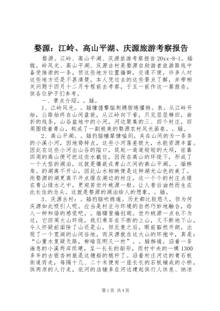 婺源：江岭、高山平湖、庆源旅游考察报告 
