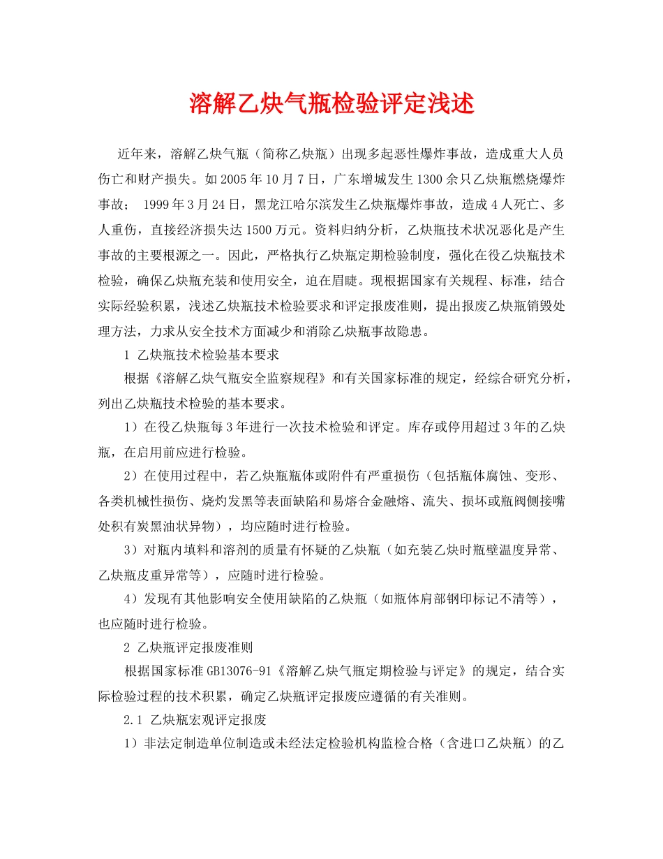 《安全管理论文》之溶解乙炔气瓶检验评定浅述 _第1页