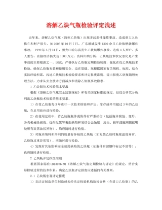 《安全管理论文》之溶解乙炔气瓶检验评定浅述 