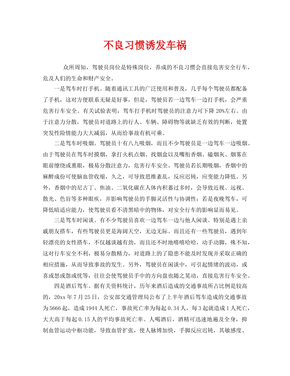 《安全管理》之不良习惯诱发车祸 _第1页
