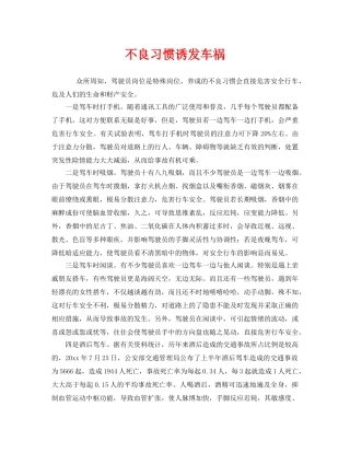 《安全管理》之不良习惯诱发车祸 