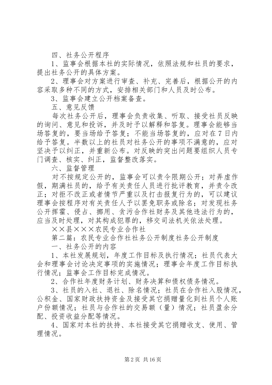 某农民专业合作社社务公开规章制度_第2页