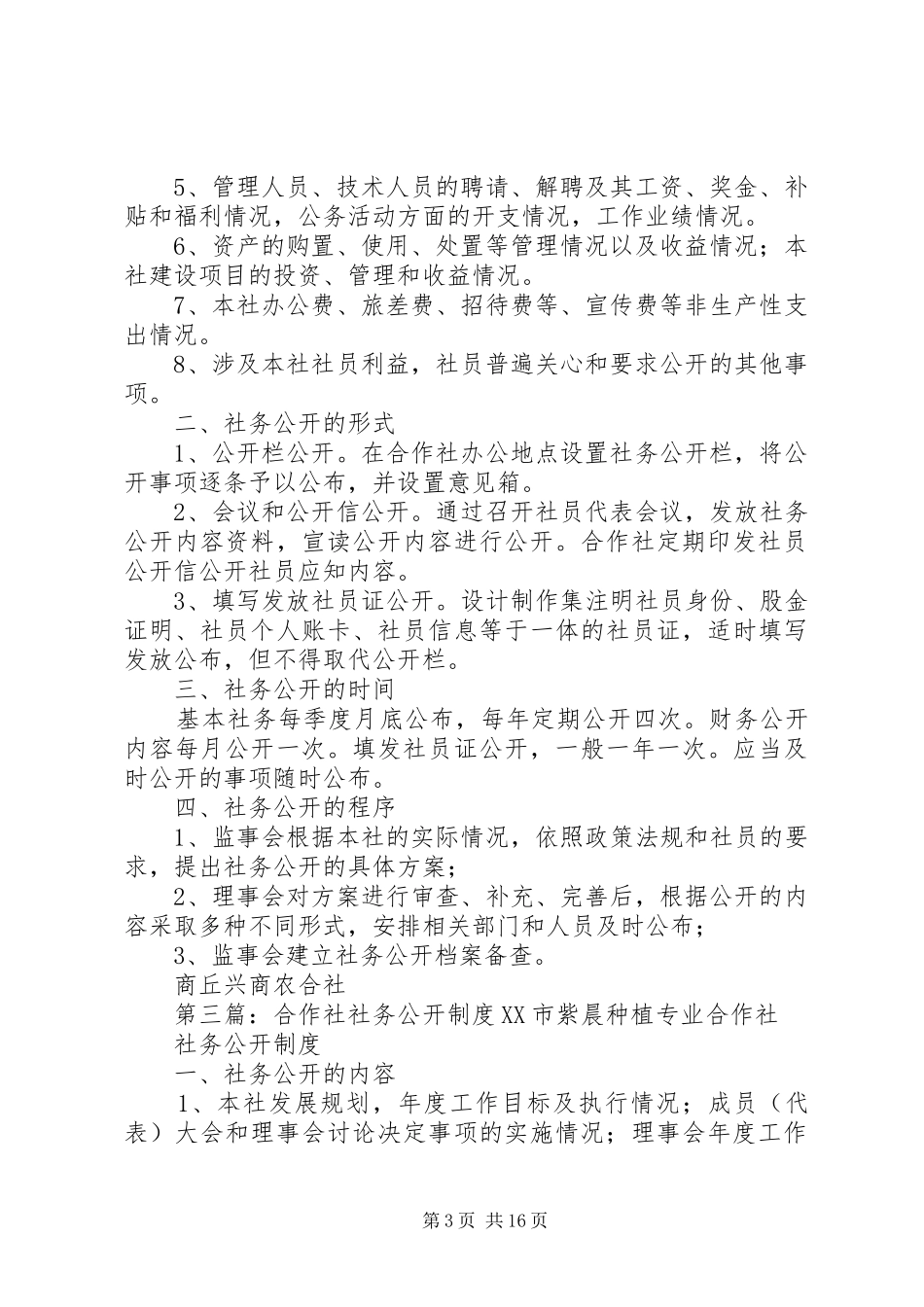 某农民专业合作社社务公开规章制度_第3页