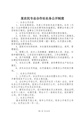 某农民专业合作社社务公开规章制度