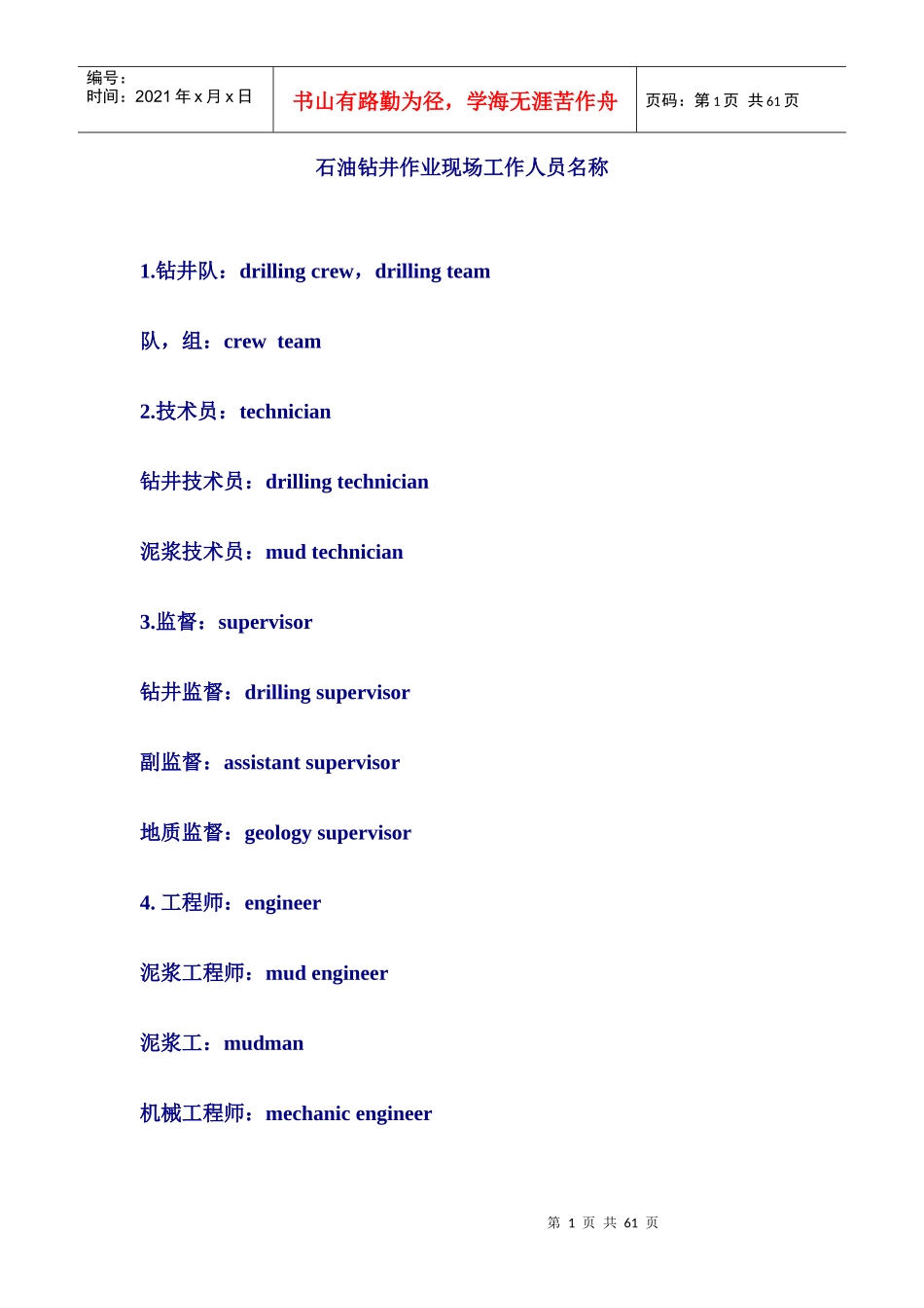 石油钻井作业现场工作人员名称_第1页
