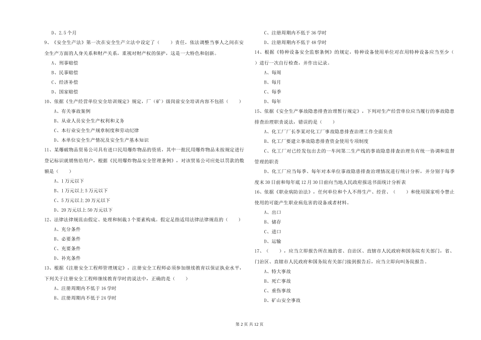 安全工程师《安全生产法及相关法律知识》题库综合试题-附解析_第2页