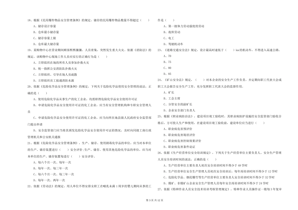 安全工程师《安全生产法及相关法律知识》题库综合试题-附解析_第3页