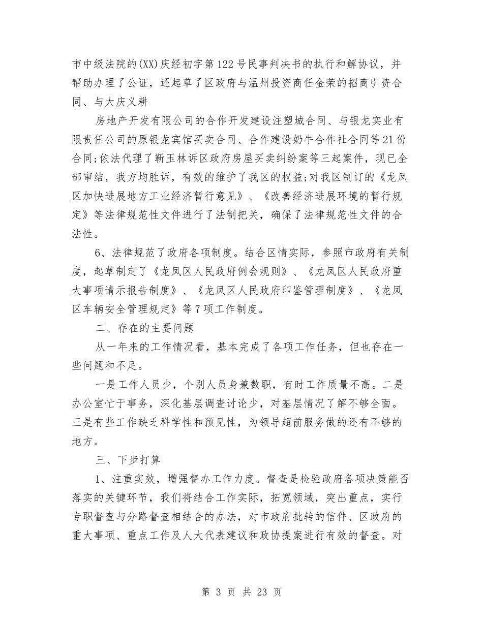 2024县政府办公室年终工作总结与2024县政府工作总结范文汇编_第3页