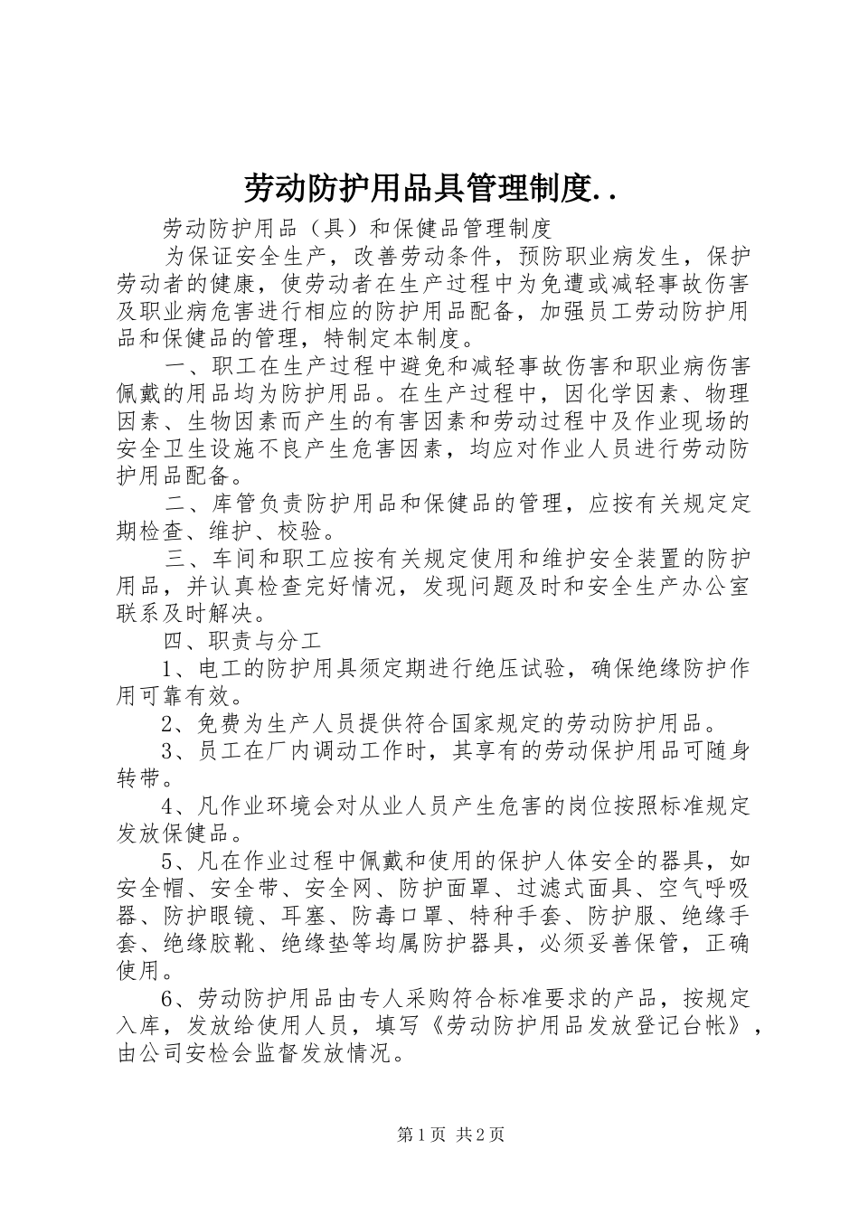 劳动防护用品具管理规章制度.. _第1页