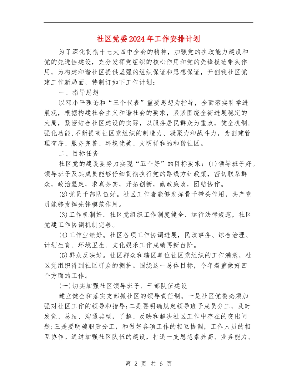 社区党委2024年工作安排计划_第2页