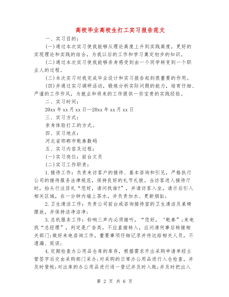 大学毕业大学生打工实习报告范文_第2页