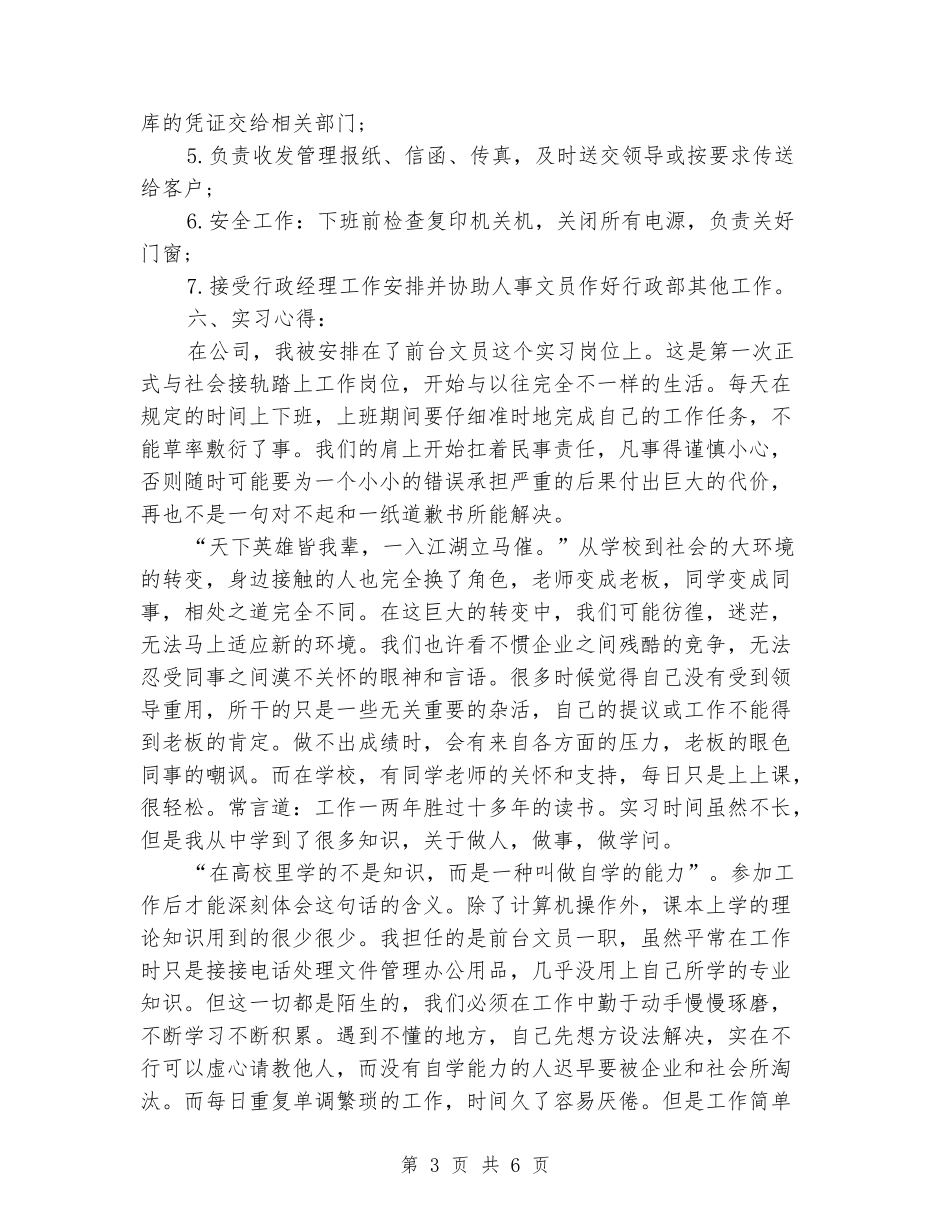 大学毕业大学生打工实习报告范文_第3页