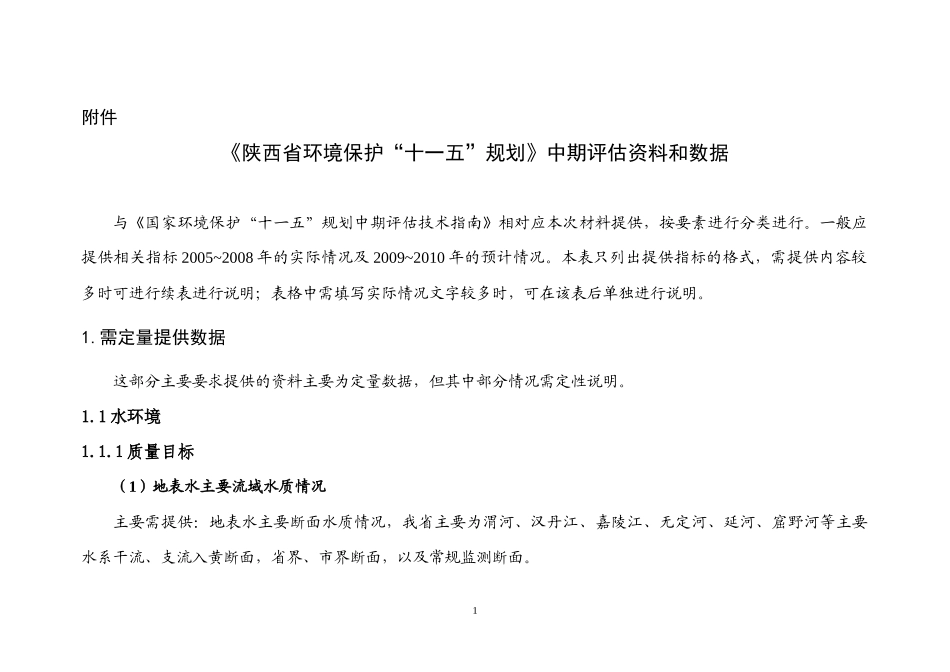 陕西省环境保护十一五规划中期评估资料和数据_第1页
