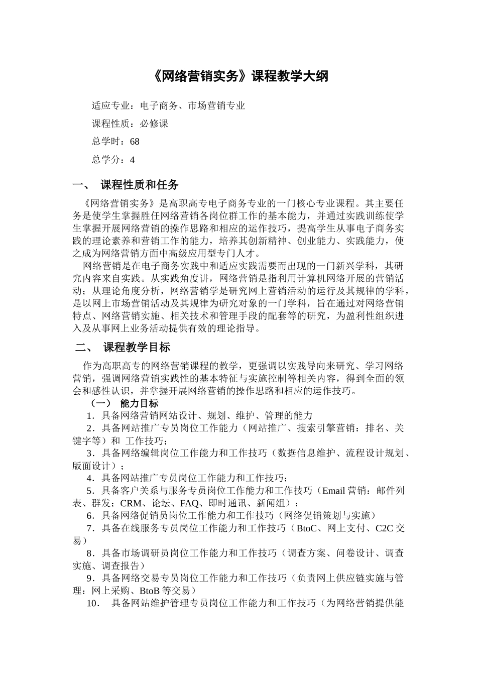 《网络营销实务》教学大纲_第1页