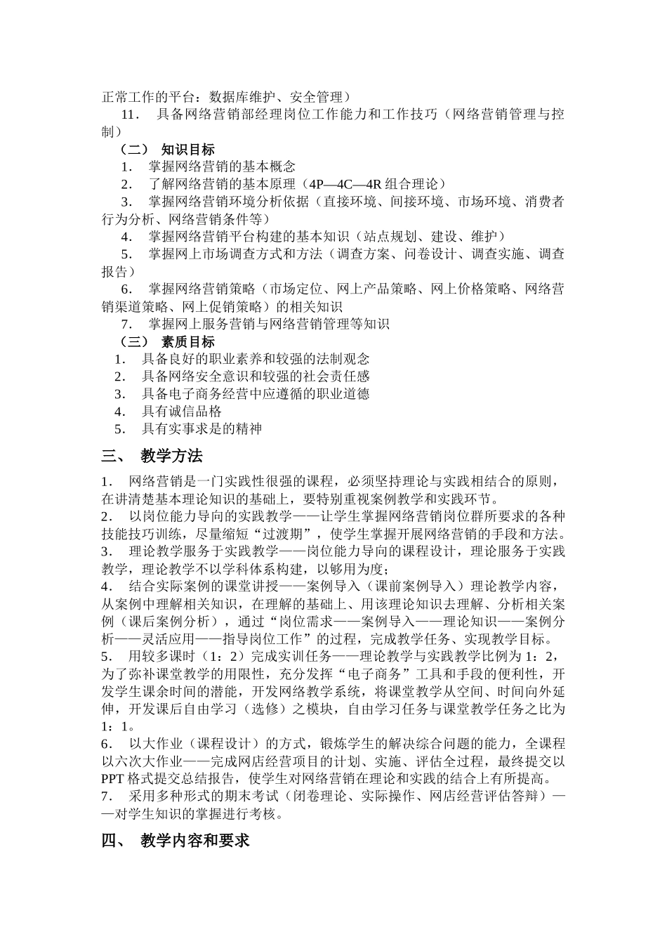《网络营销实务》教学大纲_第2页
