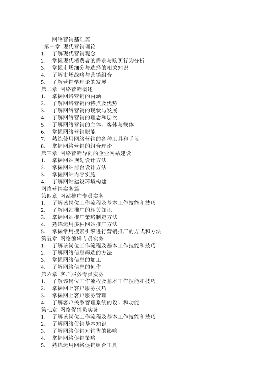 《网络营销实务》教学大纲_第3页