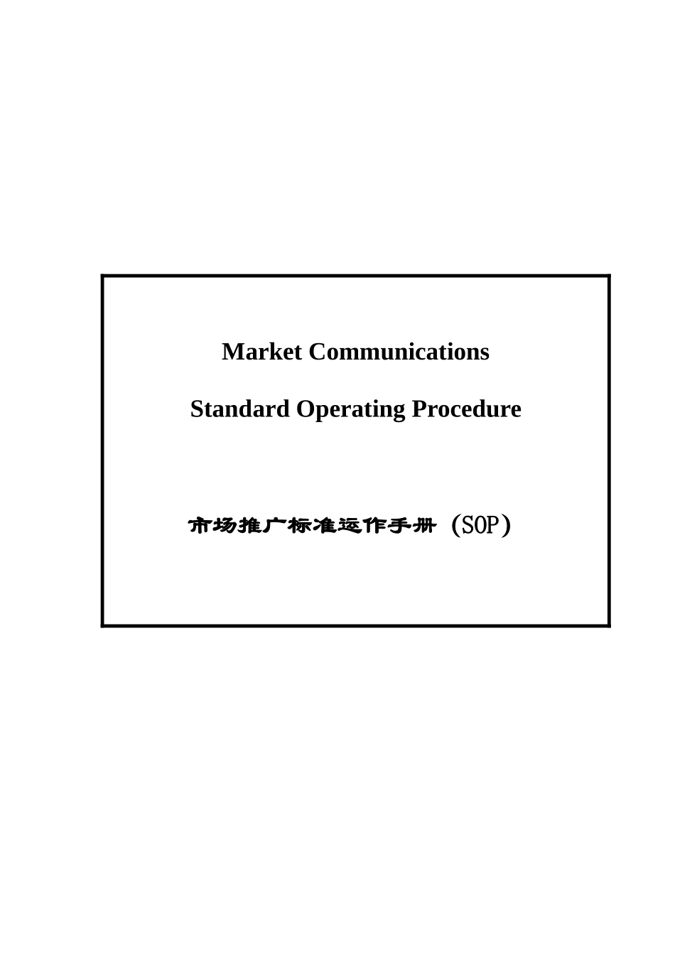 市场推广标准运作手册_第1页