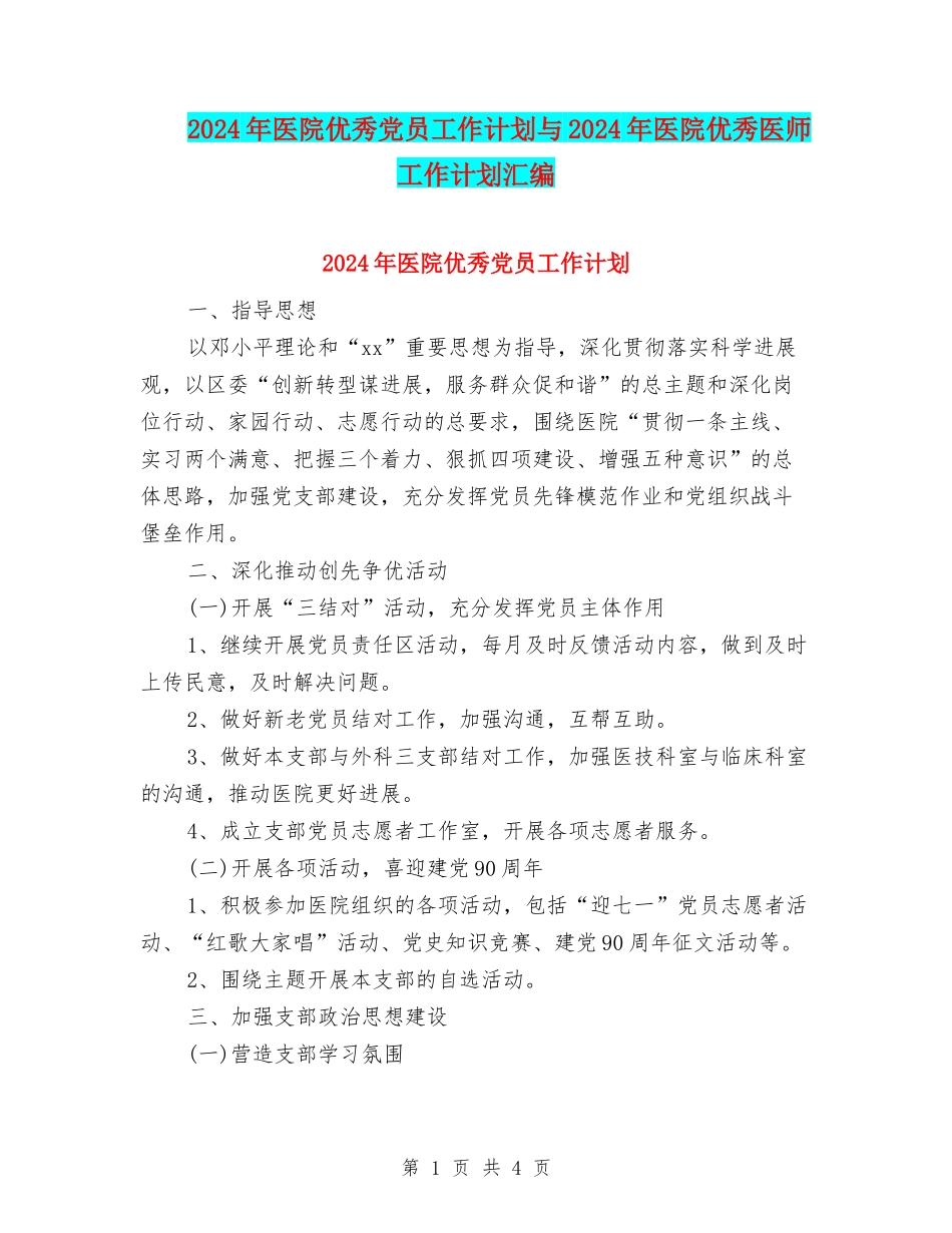 2024年医院优秀党员工作计划与2024年医院优秀医师工作计划汇编_第1页