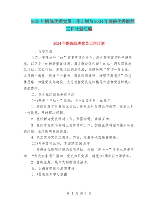 2024年医院优秀党员工作计划与2024年医院优秀医师工作计划汇编