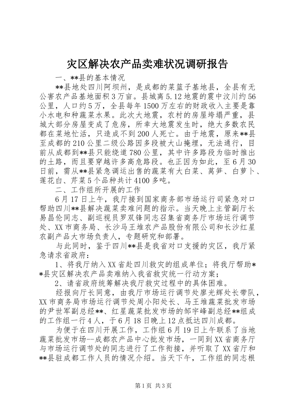 灾区解决农产品卖难状况调研报告 _第1页