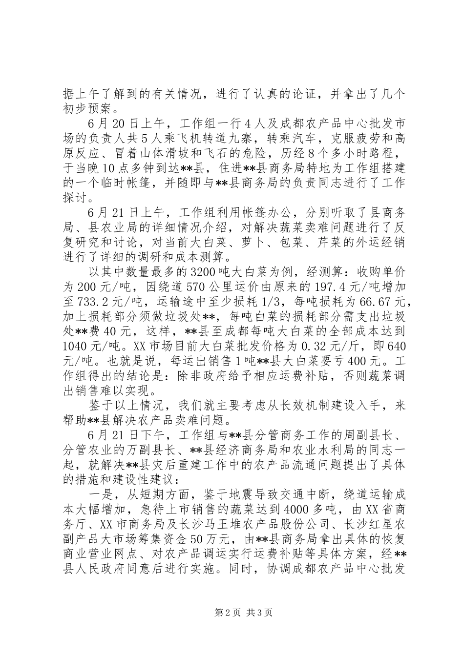 灾区解决农产品卖难状况调研报告 _第2页