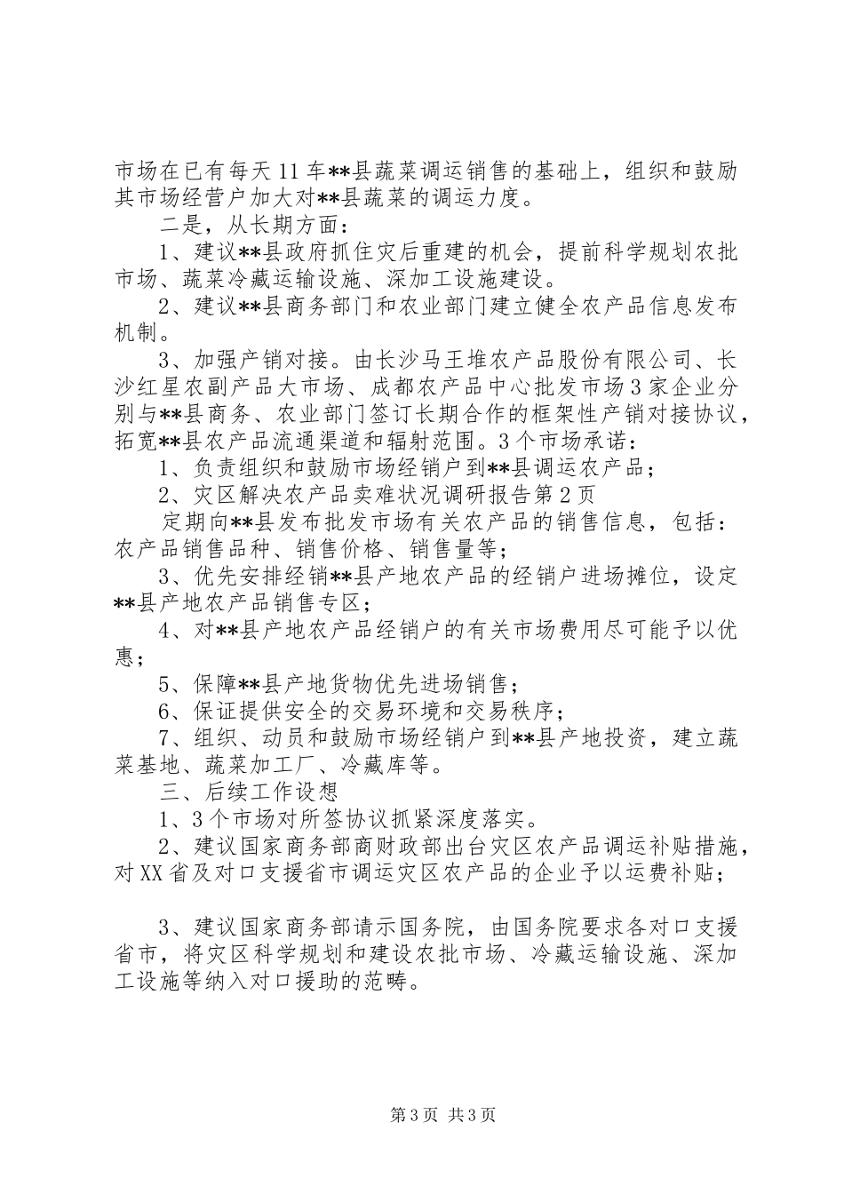 灾区解决农产品卖难状况调研报告 _第3页