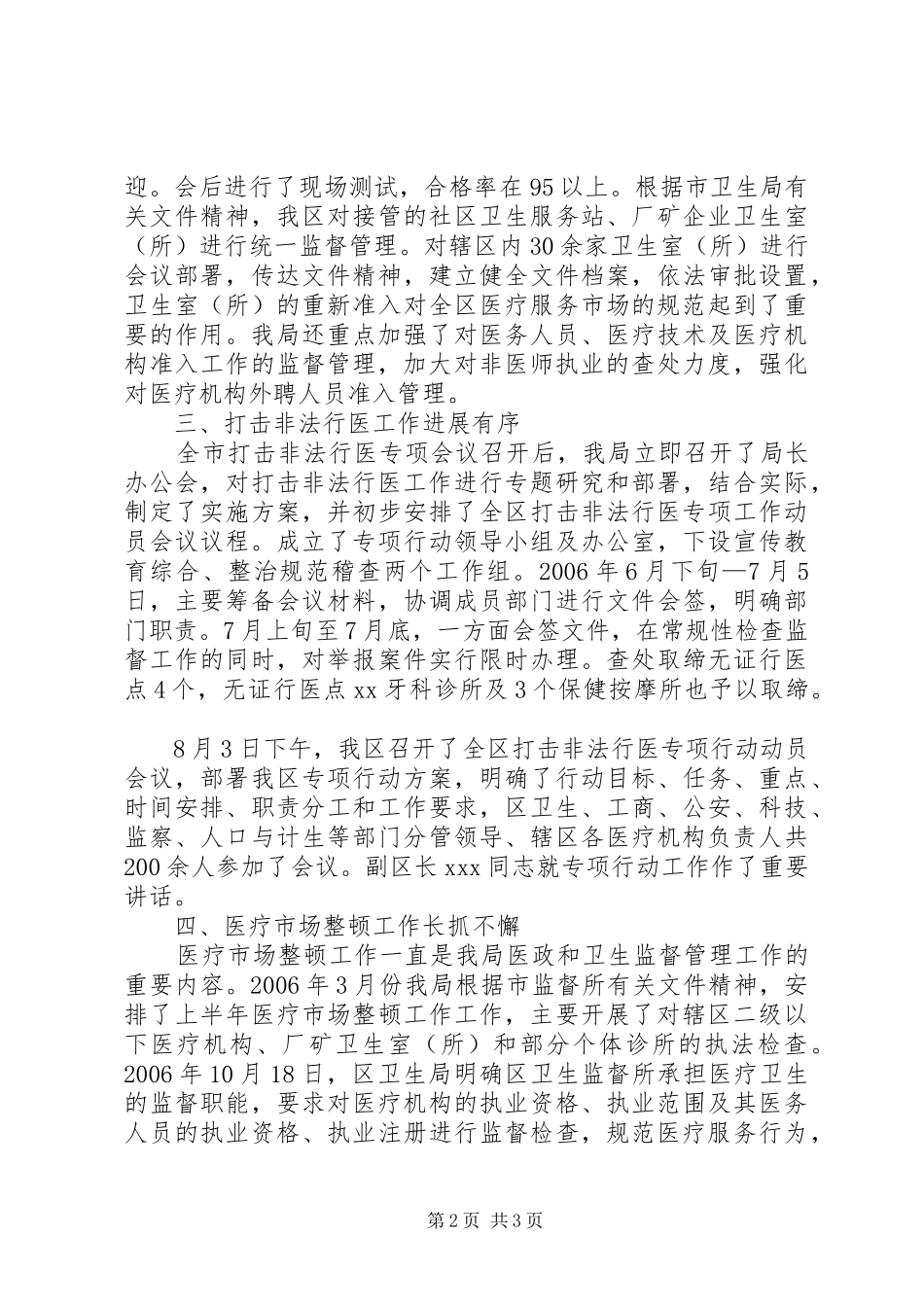 区打击非法行医规范医疗服务市场秩序工作情况汇报 _第2页