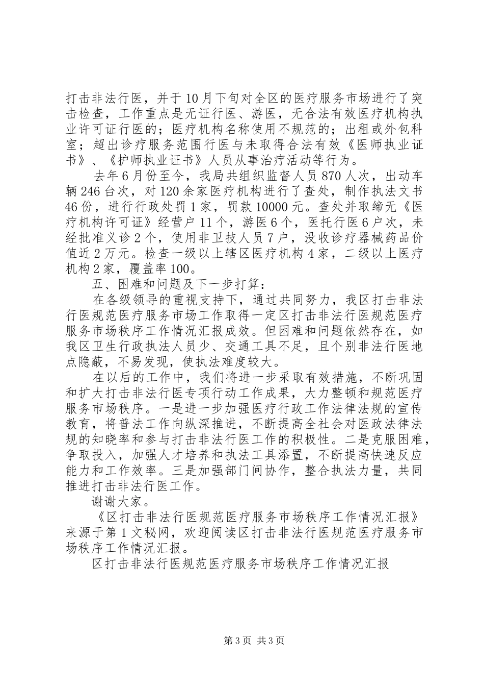 区打击非法行医规范医疗服务市场秩序工作情况汇报 _第3页