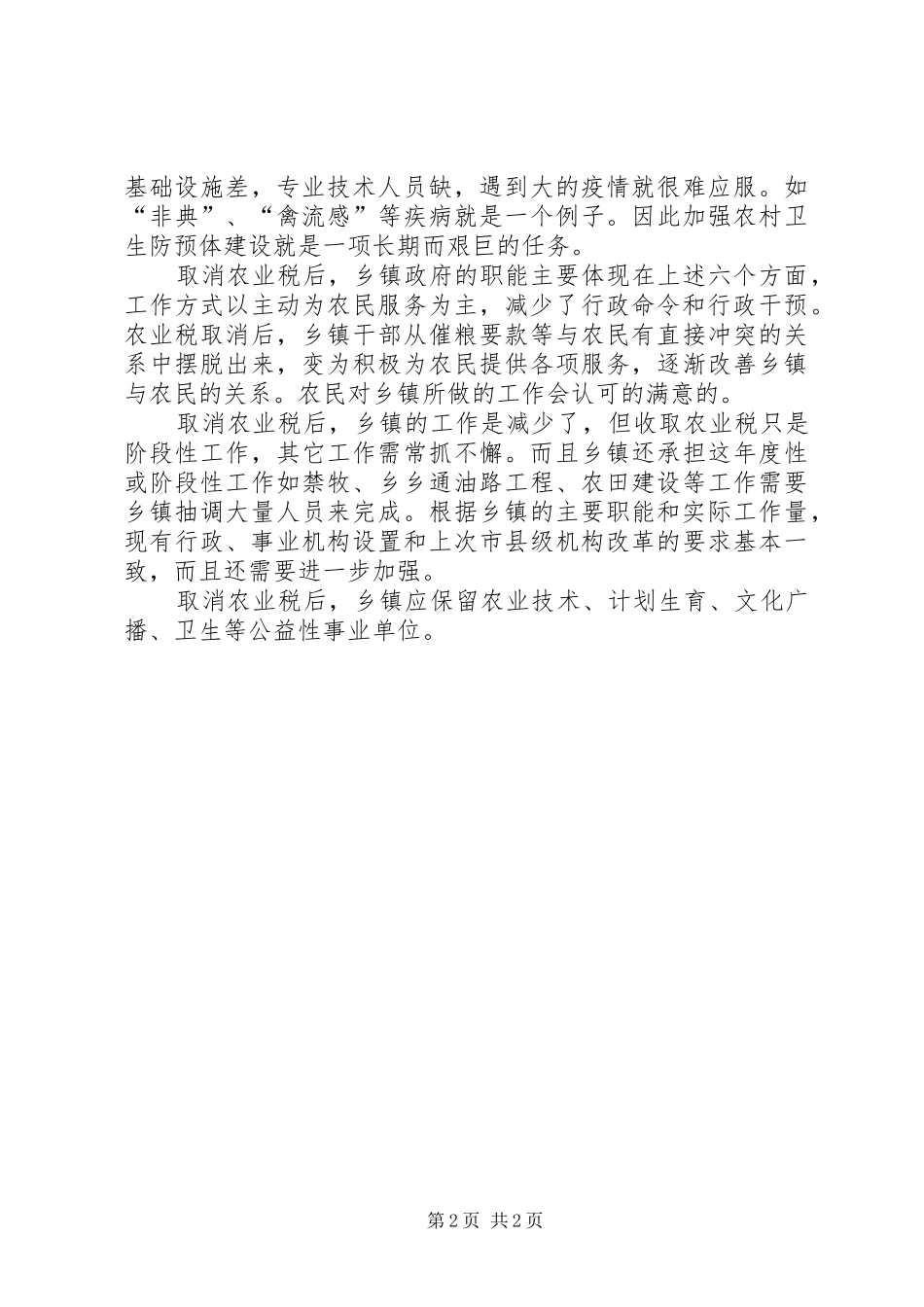 县乡镇机构改革调研汇报 _第2页