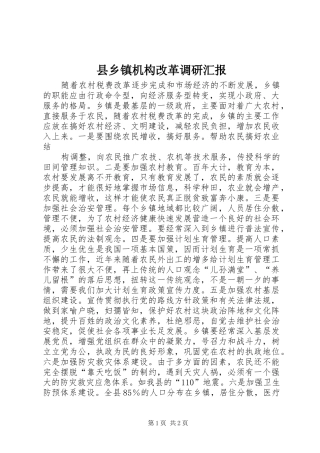 县乡镇机构改革调研汇报 