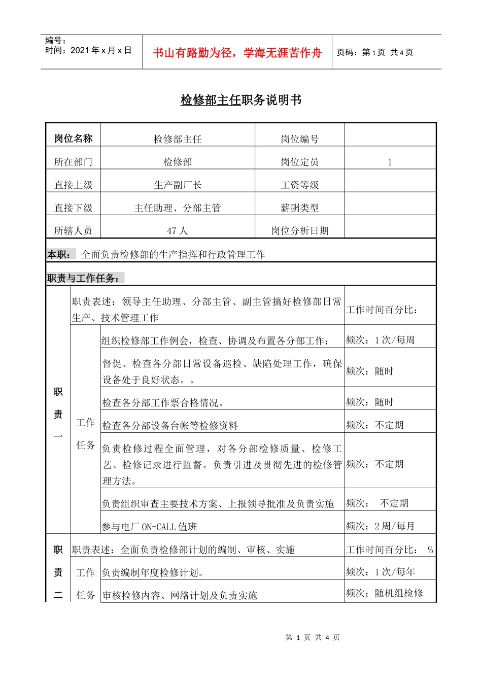 检修部主任职务说明书._第1页