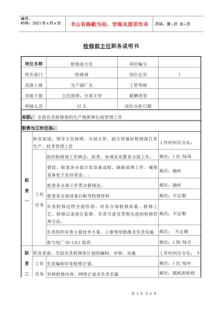 检修部主任职务说明书.