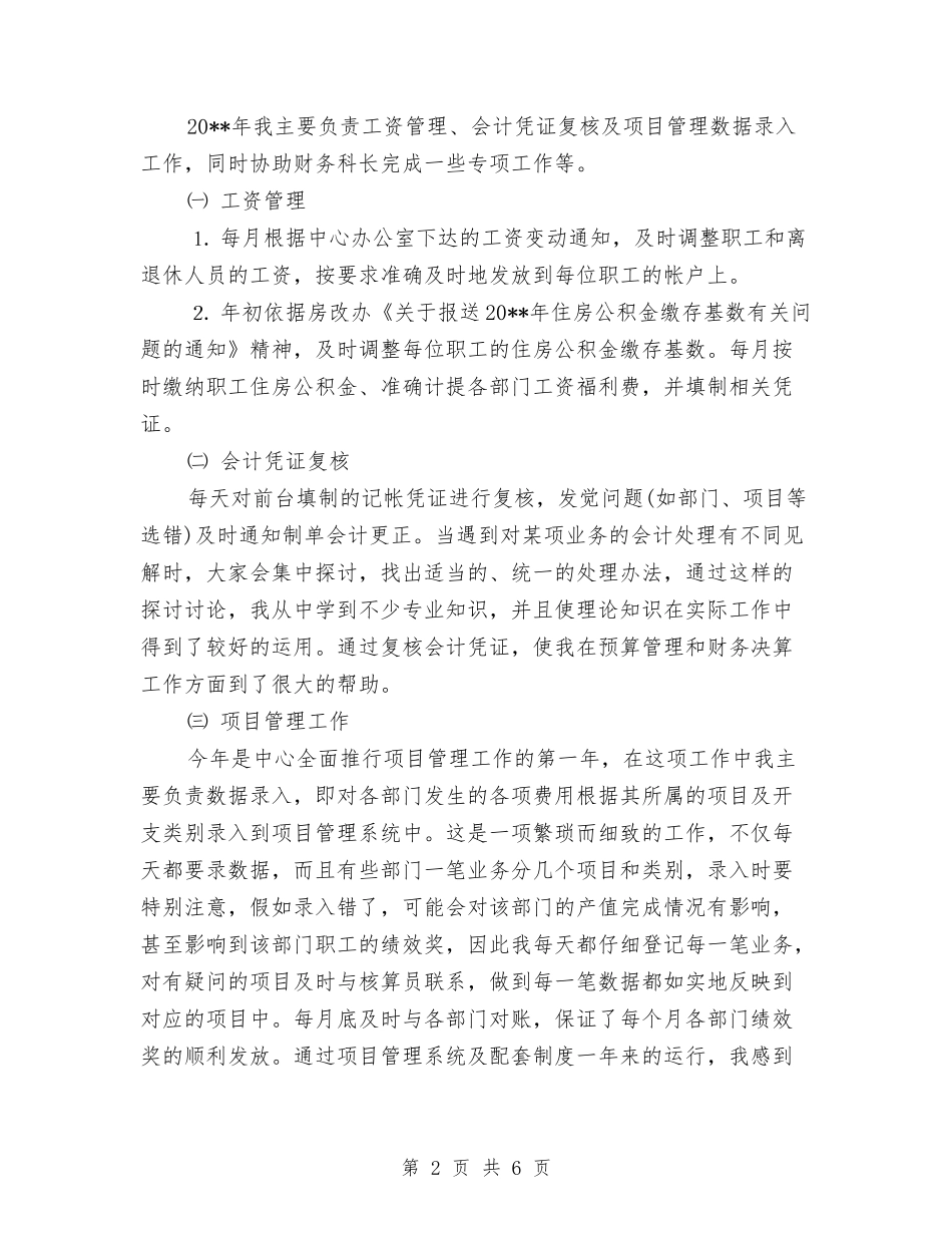 2024-2024财务工作个人年终总结范文与2024-2024财务经理年度个人总结范文汇编_第2页