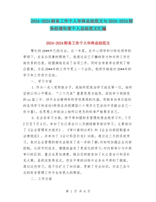 2024-2024财务工作个人年终总结范文与2024-2024财务经理年度个人总结范文汇编