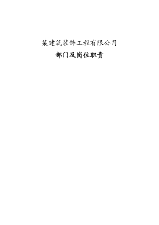 某某建筑装饰工程公司部门及岗位职责概述