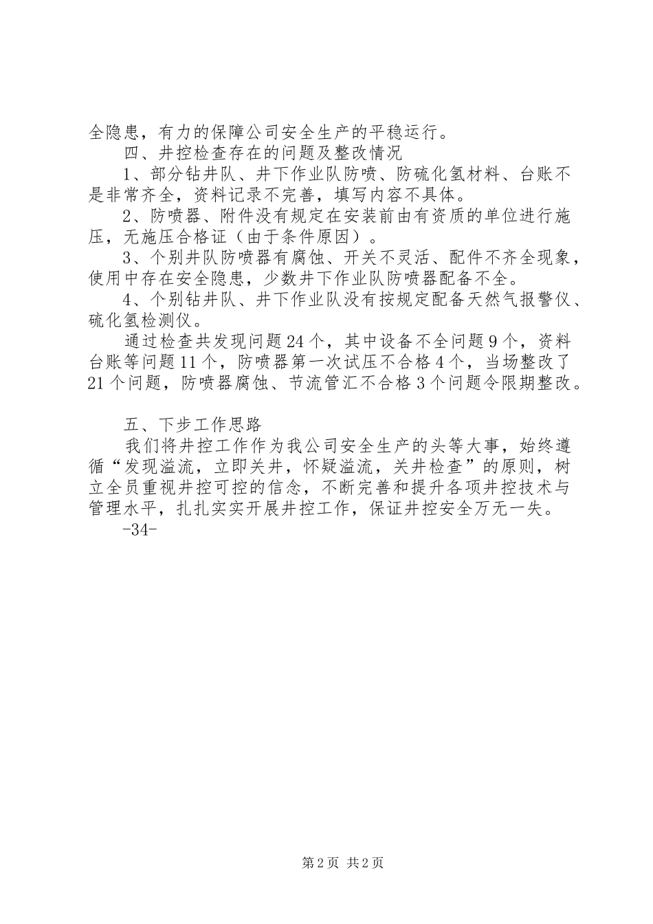 学习井控溢流事件的汇报材料 _第2页
