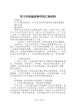 学习井控溢流事件的汇报材料 