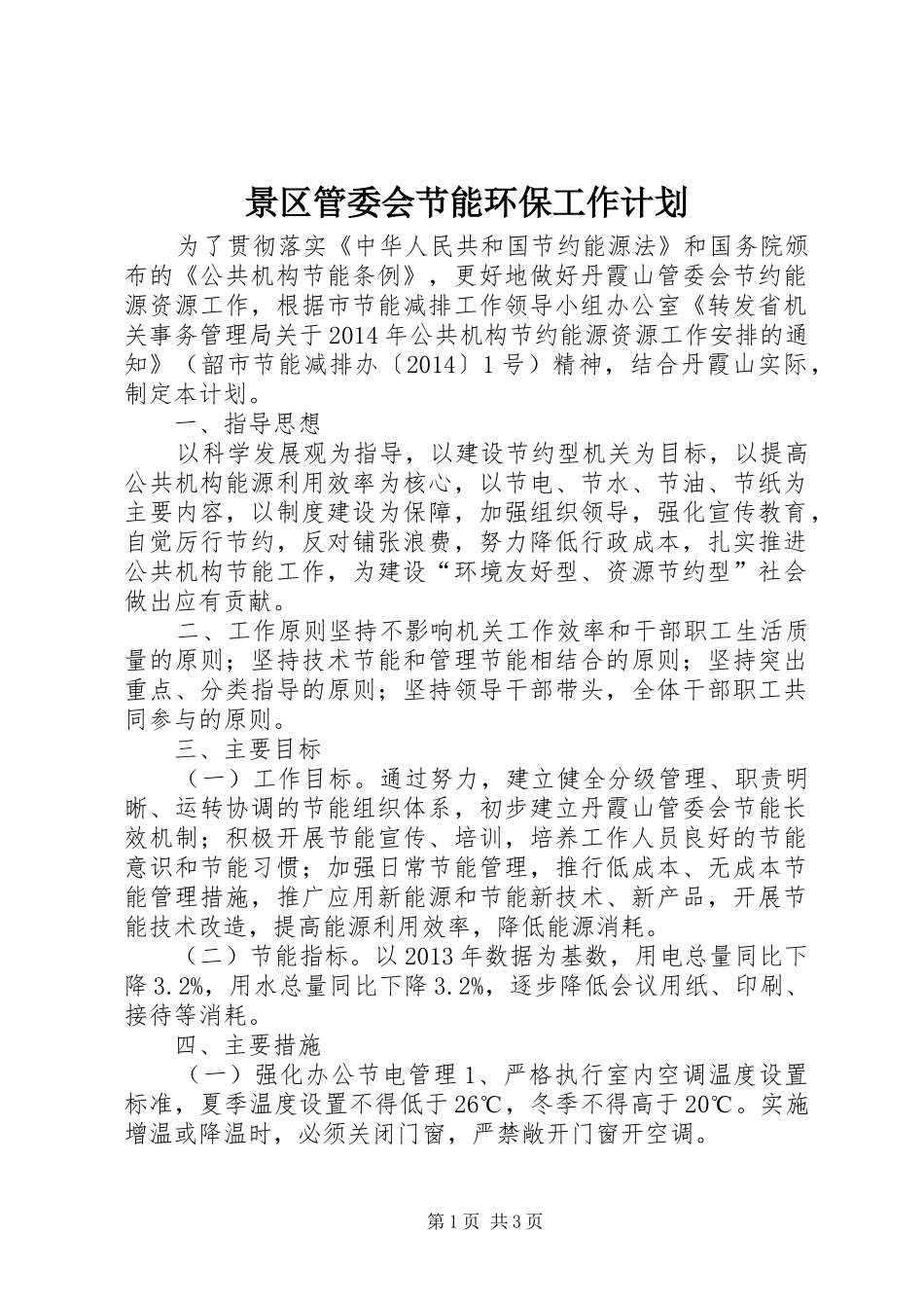景区管委会节能环保工作计划_第1页