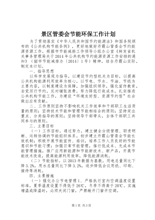 景区管委会节能环保工作计划