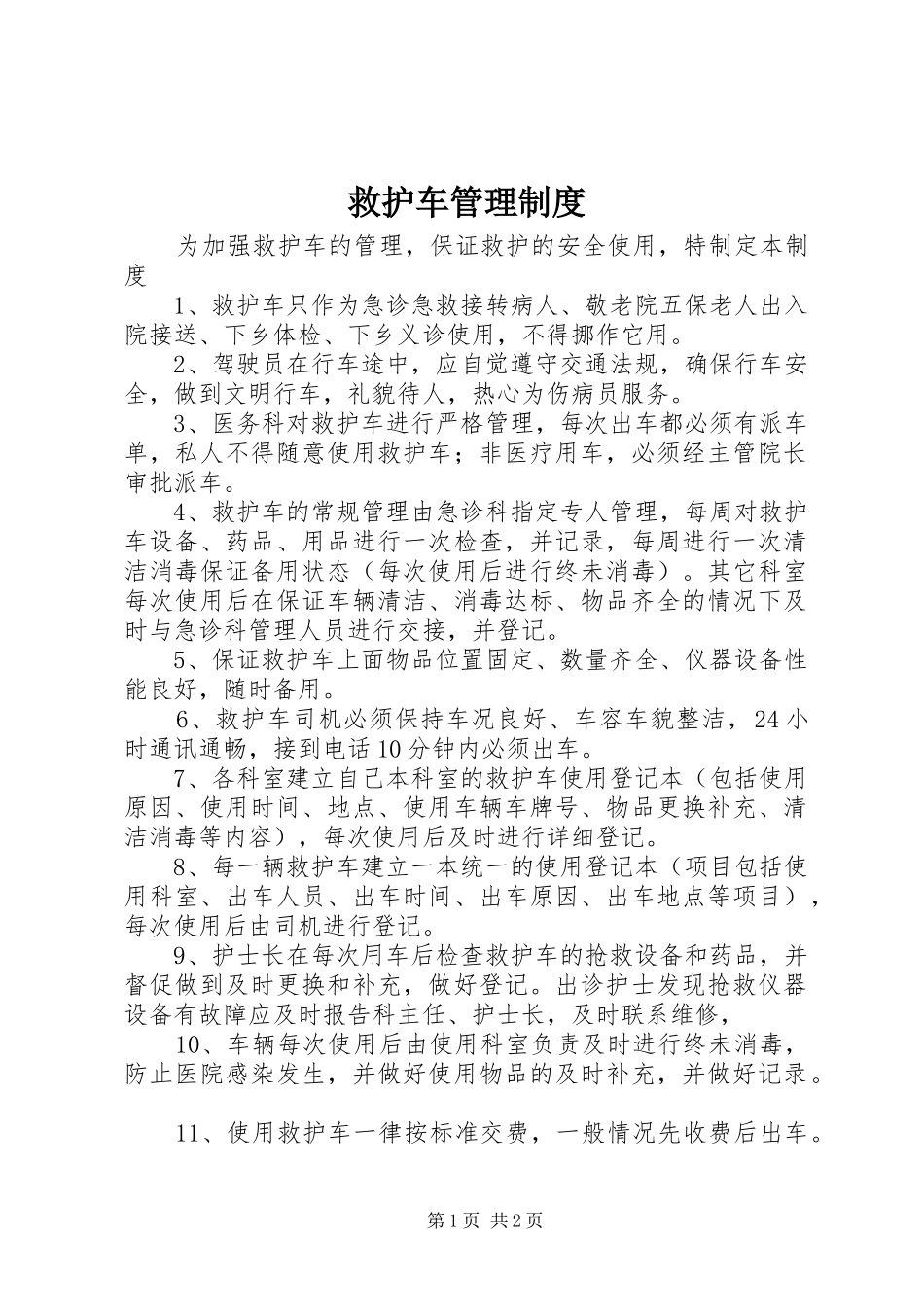 救护车管理规章制度_1_第1页